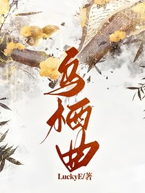 乌栖曲