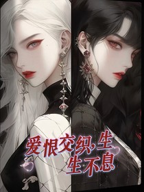 爱恨交织，生生不息