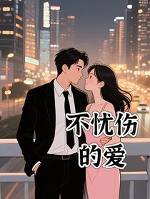 不忧伤的爱