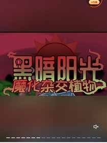 黑暗阳光：杂交魔化植物（包含凹凸，原神，自设）