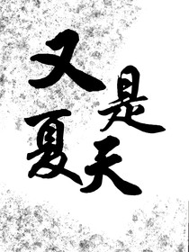 又是夏天……