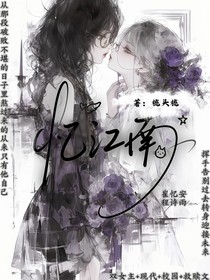 忆——江南
