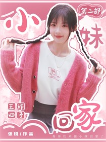 王炸四子：小妹回家（第二部）