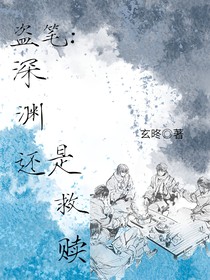 盗笔：深渊还是救赎？