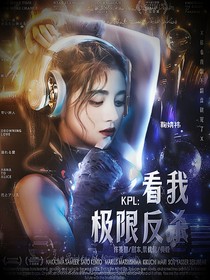 KPL：看我极限翻盘