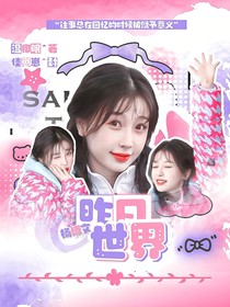 杨博文：昨日世界