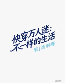 快穿万人迷：不一样的生活