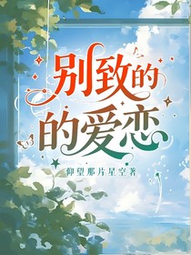 别致的爱恋