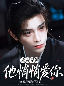 永夜星河：他悄悄爱你