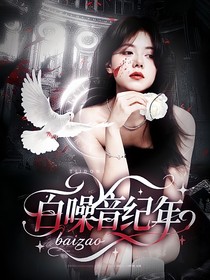 院人：白噪音纪年
