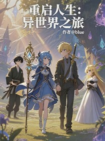 重启人生：异世界之旅