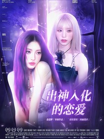 出神入化的恋爱