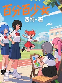 百分百少女