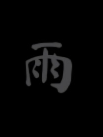 树下的黄鸭