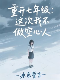 重开七年级：这次我不做空心人
