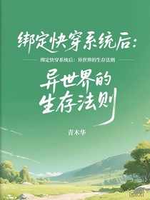 绑定快穿系统后：异世界的生存法则