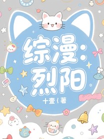综漫：烈阳