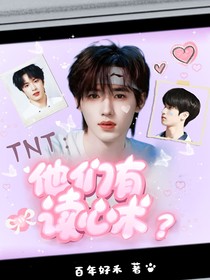 TNT：什么？他们有读心术？