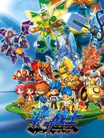 斗龙1：新契之征