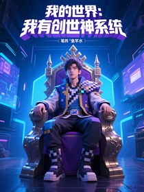 我的世界：我有创世神系统