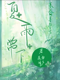 夏雨常下