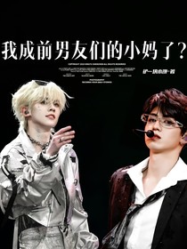 TOP……我成前男友们的小妈了？