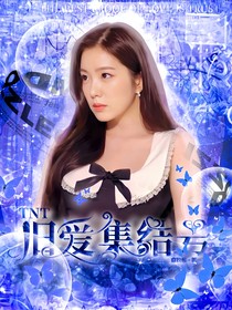 TNT：旧爱集结号