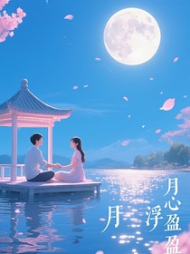 月心浮盈