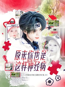 童禹坤：原来你也是这样神经病