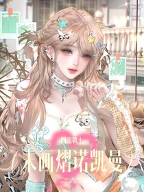 斗龙战士：末画熠诺凯曼的小生活