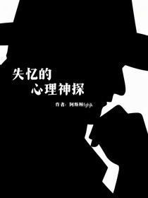 失忆的心理神探