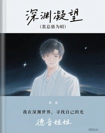 深渊凝望（裴总骆为昭）