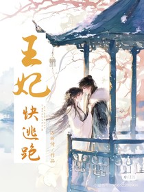 王妃快逃跑