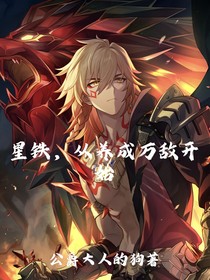 星铁，从养成万敌开始