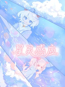 喜美：星灵感应