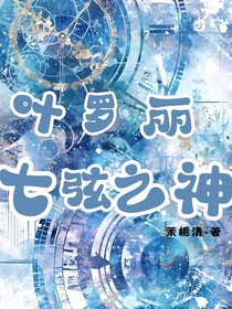 葉羅麗：七弦之神
