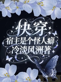 快穿：宿主是个怪人癖
