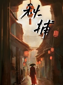 秋捕