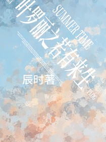 叶罗丽之若有来生