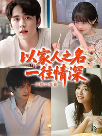 以家人之名：一往情深