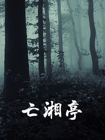 亡湘亭