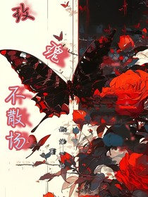 玫瑰不散场，梦里你还在