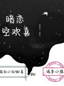 暗恋，空欢喜