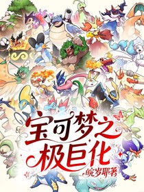 宝可梦之极巨化