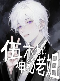 伍六七的神秘老姐