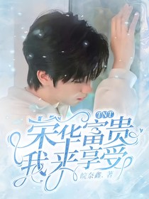 TNT：重生之荣华富贵我来享受