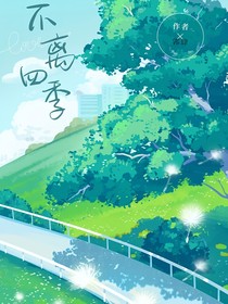 不离四季