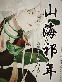 山海祁年