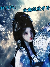 TF三代：玫瑰绽放于手