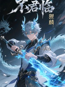 不君临